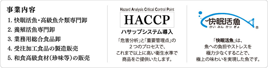 事業内容・HACCP・快眠活魚